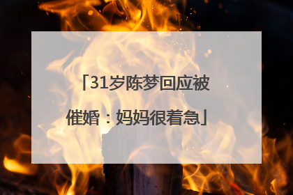 31岁陈梦回应被催婚：妈妈很着急
