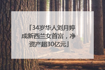 34岁华人刘月婷成新西兰女首富，净资产超30亿元
