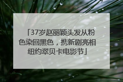 37岁赵丽颖头发从粉色染回黑色，携新剧亮相纽约翠贝卡电影节
