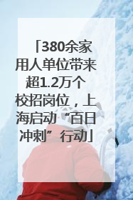 380余家用人单位带来超1.2万个校招岗位，上海启动“百日冲刺”行动