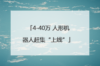 4-40万 人形机器人赶集“上线”
