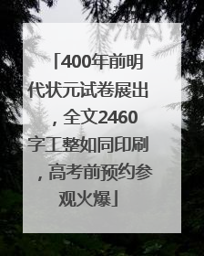 400年前明代状元试卷展出，全文2460字工整如同印刷，高考前预约参观火爆