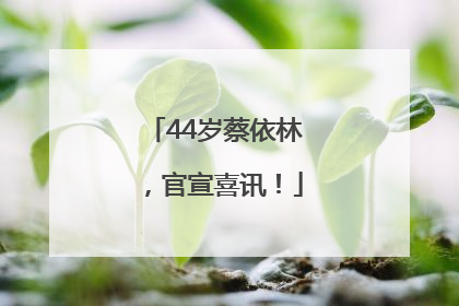 44岁蔡依林，官宣喜讯！
