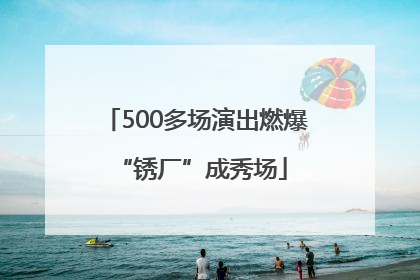 500多场演出燃爆 “锈厂”成秀场