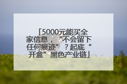 5000元能买全家信息，“不会留下任何痕迹”？起底“开盒”黑色产业链