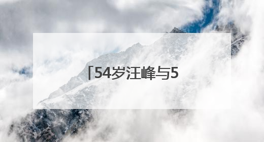 54岁汪峰与53岁宁静传绯闻，汪峰晒34岁正牌女友合照辟谣