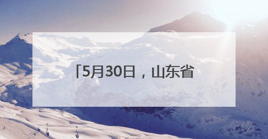 5月30日，山东省妇幼专家俞冬熠将来菏泽市妇幼保健院坐诊