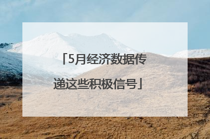 5月经济数据传递这些积极信号