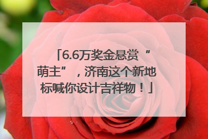 6.6万奖金悬赏“萌主”，济南这个新地标喊你设计吉祥物！