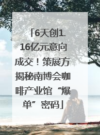6天创1.16亿元意向成交！策展方揭秘南博会咖啡产业馆“爆单”密码