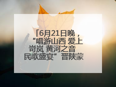 6月21日晚，“唱游山西 爱上岢岚 黄河之音 民歌盛宴”晋陕蒙民歌汇在国家AAA级景区——岢岚宋长城精彩上演