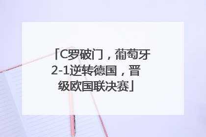 C罗破门，葡萄牙2-1逆转德国，晋级欧国联决赛