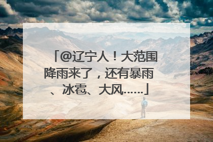 @辽宁人！大范围降雨来了，还有暴雨、冰雹、大风……