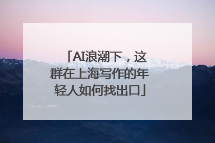 AI浪潮下，这群在上海写作的年轻人如何找出口