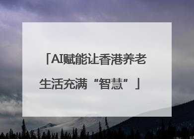 AI赋能让香港养老生活充满“智慧”