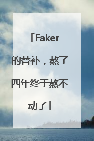 Faker的替补，熬了四年终于熬不动了