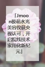 Jmoon极萌水光美容仪获央视认可，开启院线技术家用化新纪元