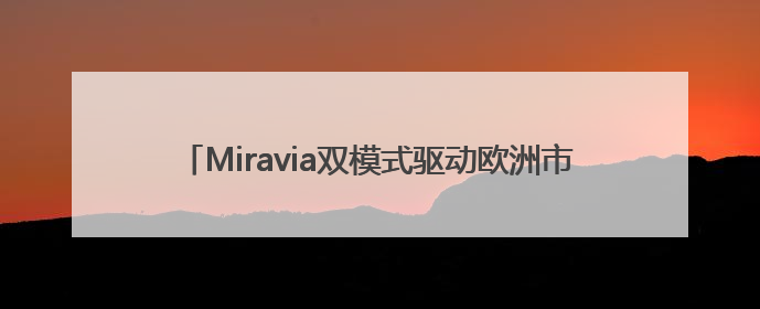 Miravia双模式驱动欧洲市场，物流降本增效助力商家出海