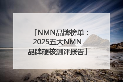 NMN品牌榜单：2025五大NMN品牌硬核测评报告