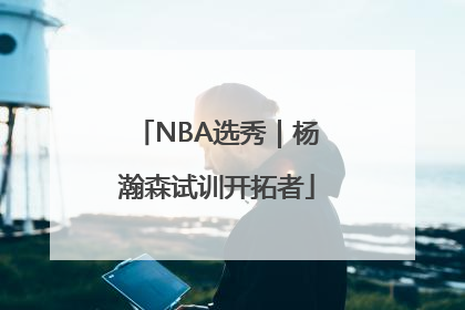 NBA选秀｜杨瀚森试训开拓者