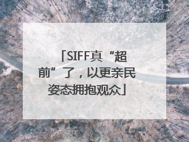 SIFF真“超前”了，以更亲民姿态拥抱观众