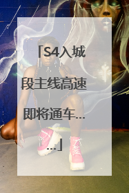 S4入城段主线高速即将通车……