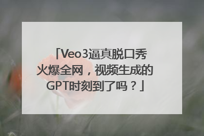 Veo3逼真脱口秀火爆全网，视频生成的GPT时刻到了吗？